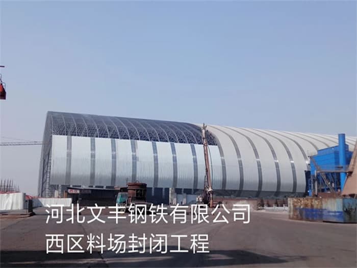 重庆文丰钢铁有限公司西区料场封闭工程