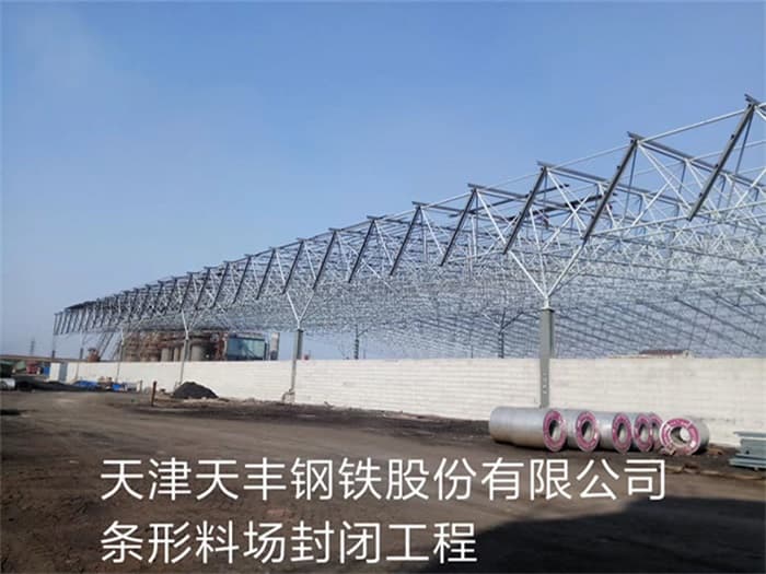 重庆天丰钢铁股份有限公司条形料场封闭工程