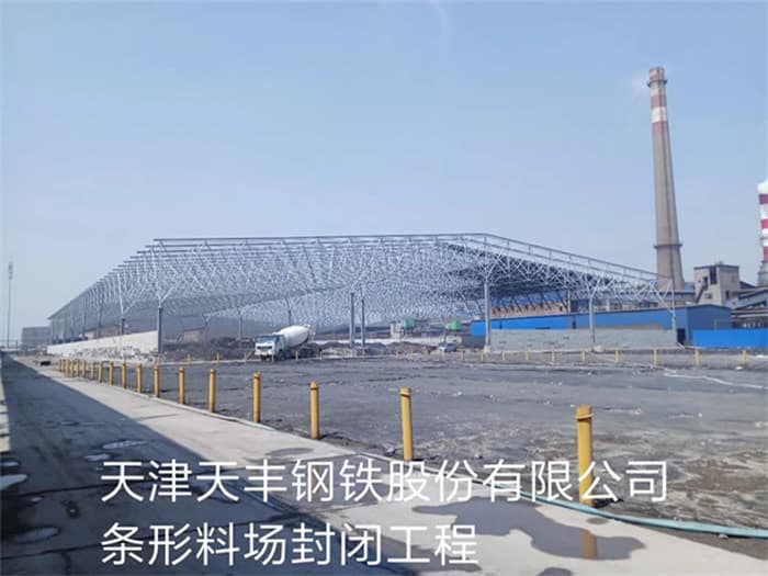 重庆天丰钢铁股份有限公司条形料场封闭工程