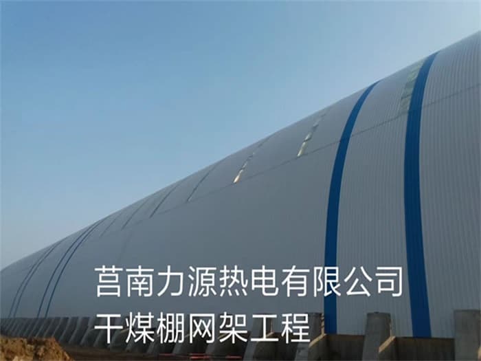 重庆力源热电有限公司干煤棚网架工程