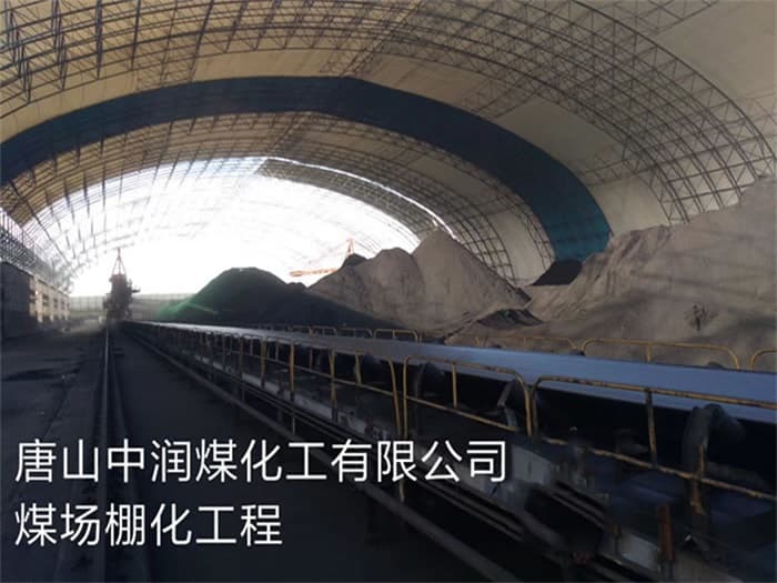重庆中润煤化工有限公司煤场棚化工程