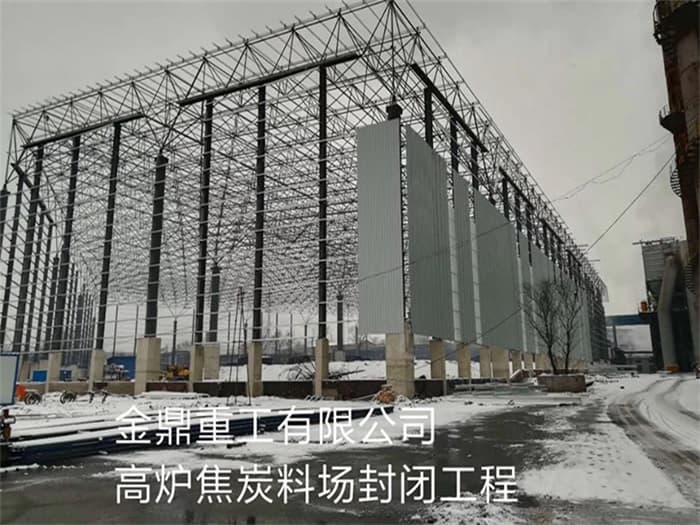 重庆金鼎重工有限公司高炉焦炭料场封闭工程