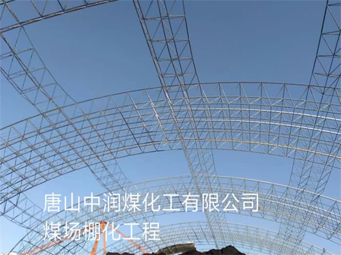 重庆中润煤化工有限公司煤场棚化工程