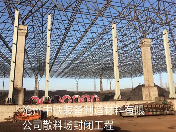 重庆中铁装备制造材料有限公司散料厂封闭工程