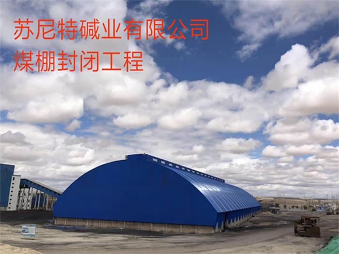 重庆苏尼特碱业有限公司煤棚封闭工程